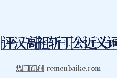 评汉高祖斩丁公近义词是什么意思的图片